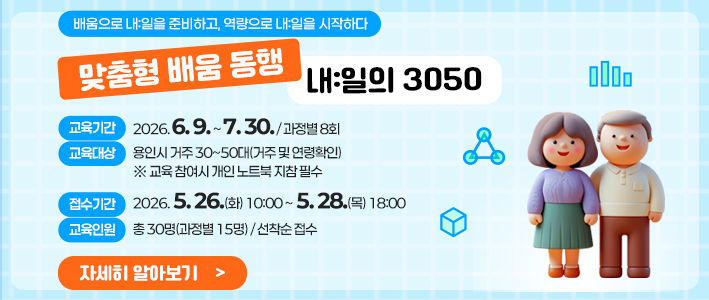  맞춤형 배움 동행 내일의3050 